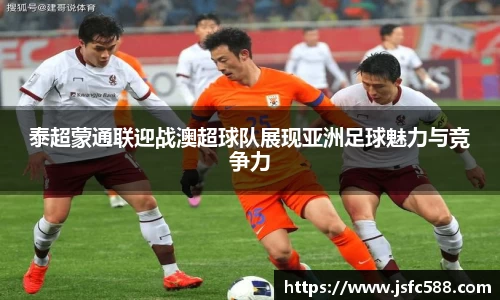 泰超蒙通联迎战澳超球队展现亚洲足球魅力与竞争力