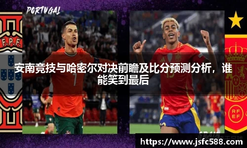安南竞技与哈密尔对决前瞻及比分预测分析，谁能笑到最后