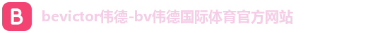bevictor伟德注册登录